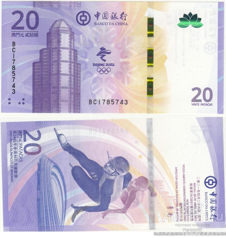 Макао 20 патака 2021г Олимпиада в Пекине