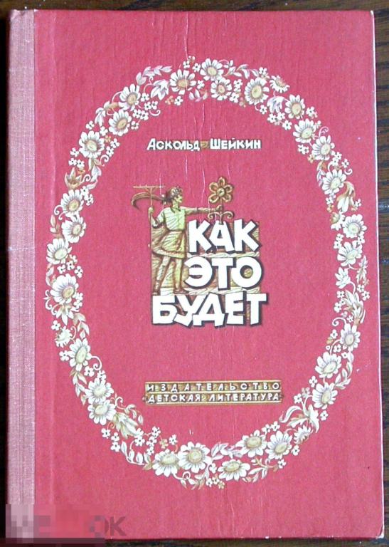 Детские книги СССР. Аскольд Шейкин. "Как это будет".  95 стр. 1979 год.