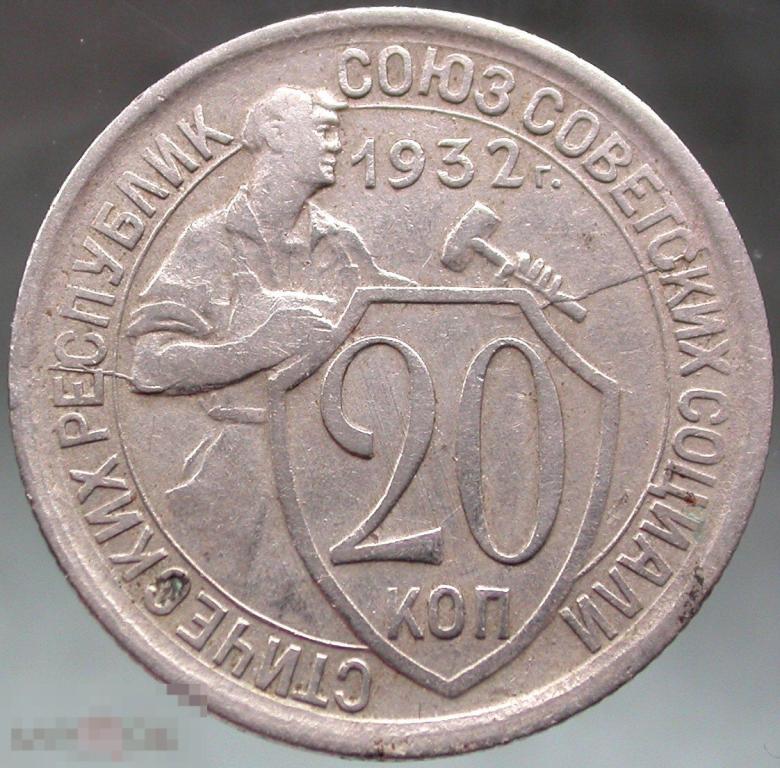 Ранний СССР. Брак. Раскол штемпеля. Погодовка. 20 копеек 1932 года.