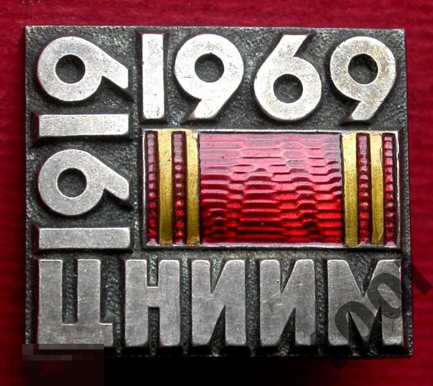 СССР. Редкий знак. Тяжелый металл, эмаль. 50 лет ЦНИИМ. 1969 год.