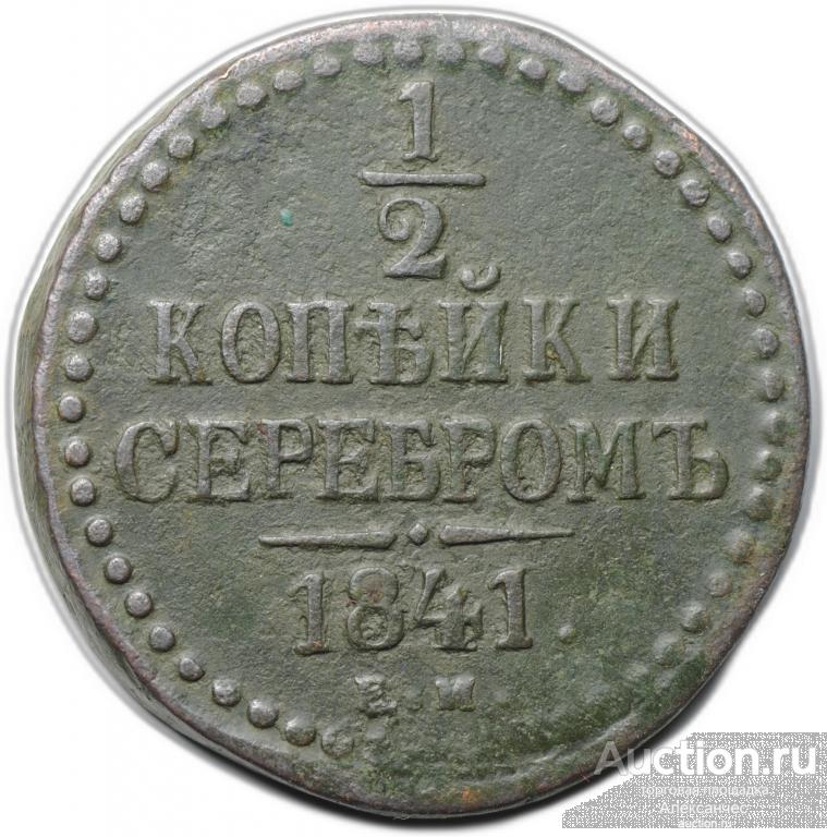 Монета 1/2 копейки 1841 ЕМ