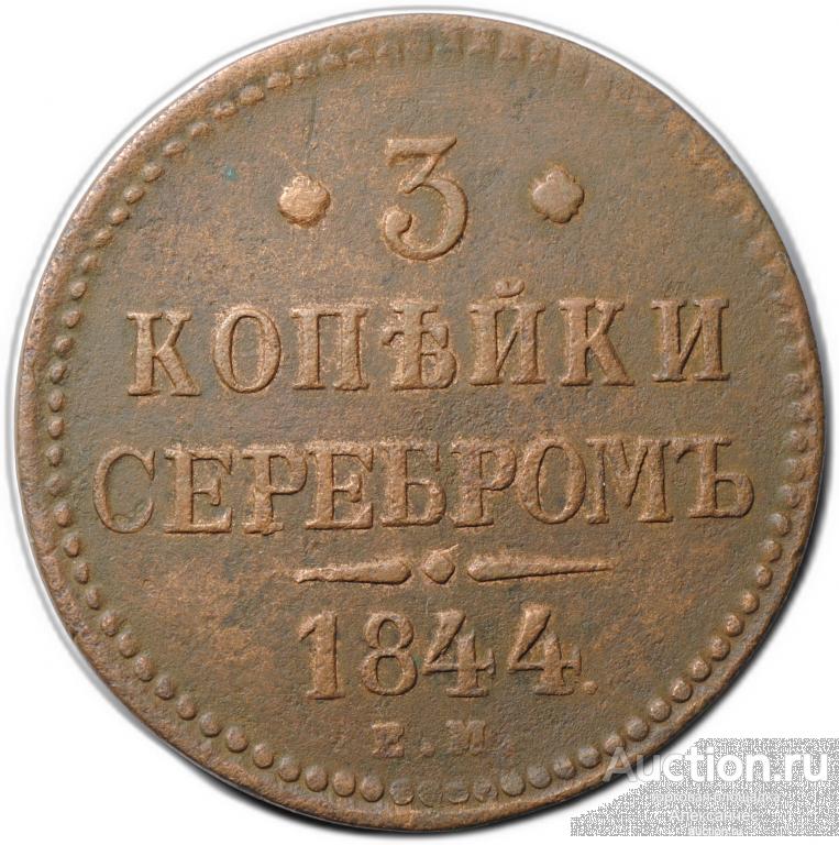 Монета 3 копейки 1843 ЕМ