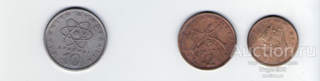 Греция 1, 2,10  драхм  1976 - 1986 гг