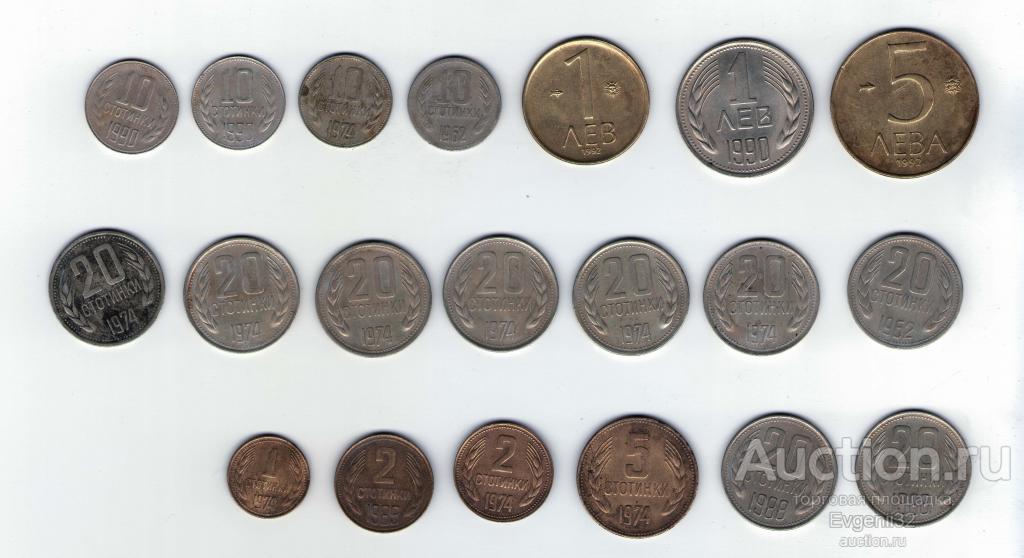 Болгария 1, 5 лев. 1, 2, 5 ,10 ,20 стотинок 1962 -1992 гг.