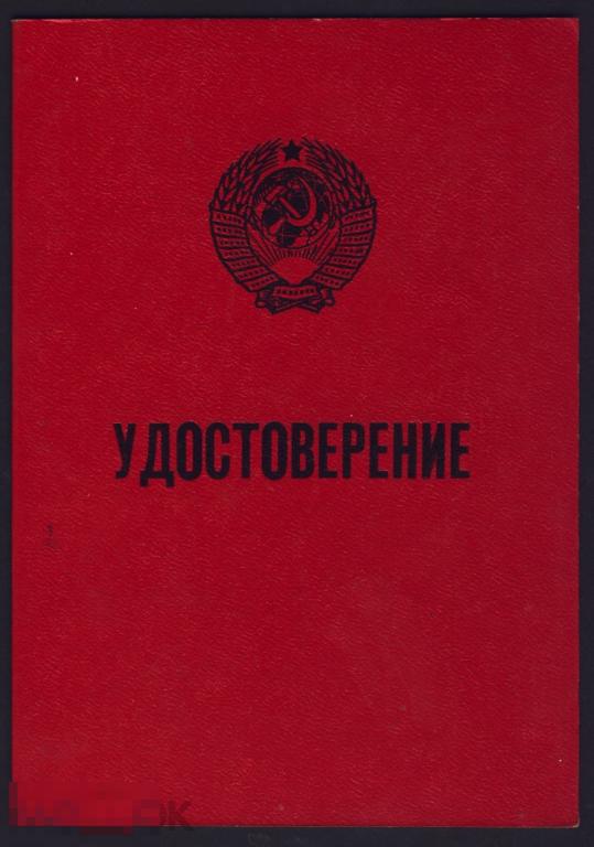 Советский документ. В коллекцию. Удостоверение. 1989 год.