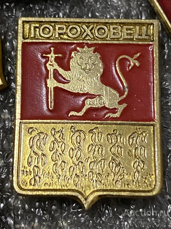 Знак. Значок герб город ГОРОХОВЕЦ. ВЛАДИМИРСКАЯ ОБЛАСТЬ. ЛЕВ. МЕЧ