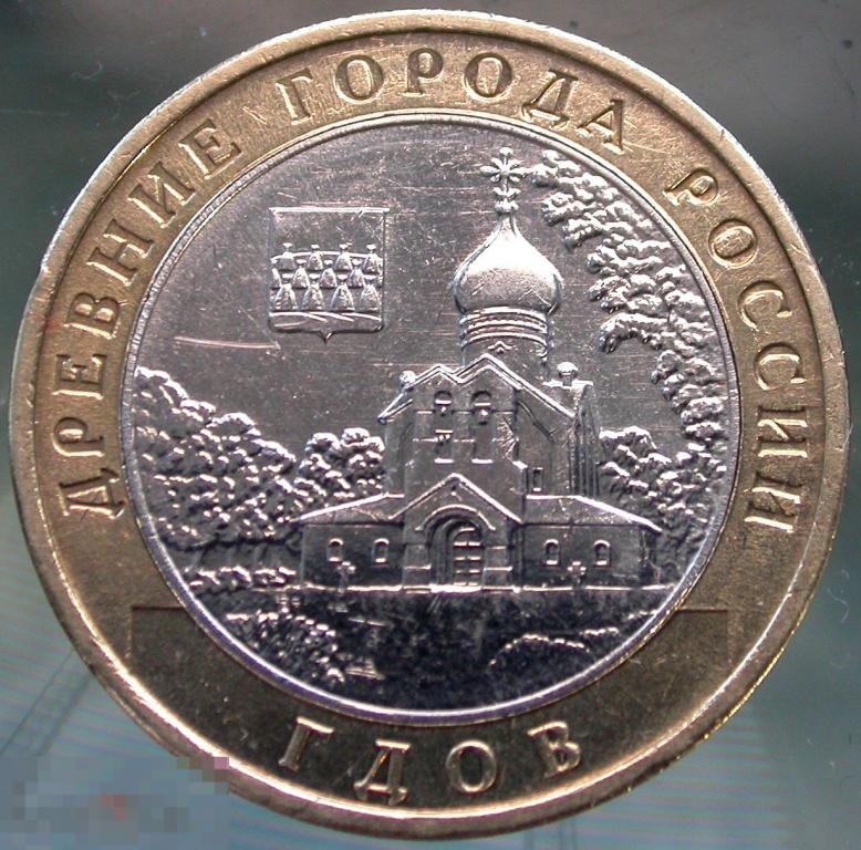 Биметалл. 10 рублей из серии ДГР. Гдов. ММД. С блеском.