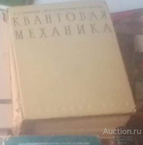 А. А. Соколов, Ю. М. Лоскутов, И. М. Тернов Квантовая механика