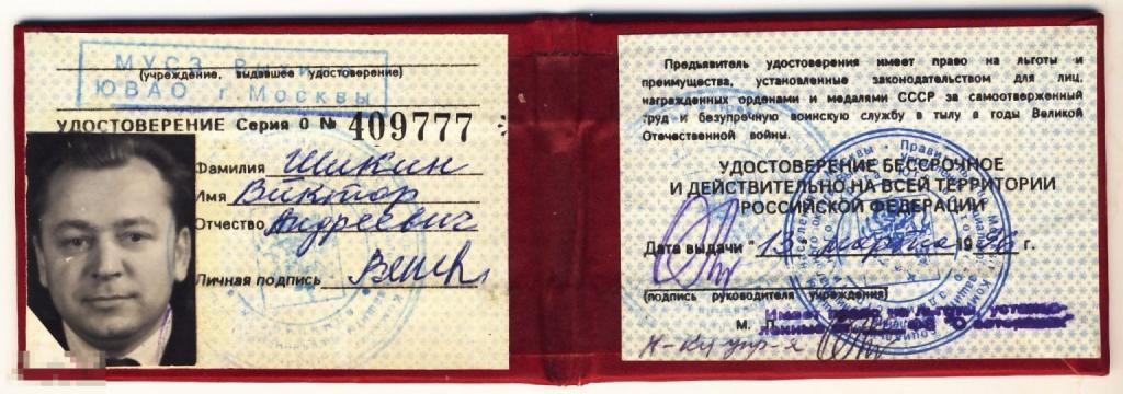 Документ в коллекцию. Удостоверение на льготы имеющему государственные награды. 1996 год.