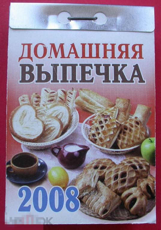 Настенный отрывной календарь. 2008 год. Домашняя выпечка. Кладезь рецептов! Новый, целый.