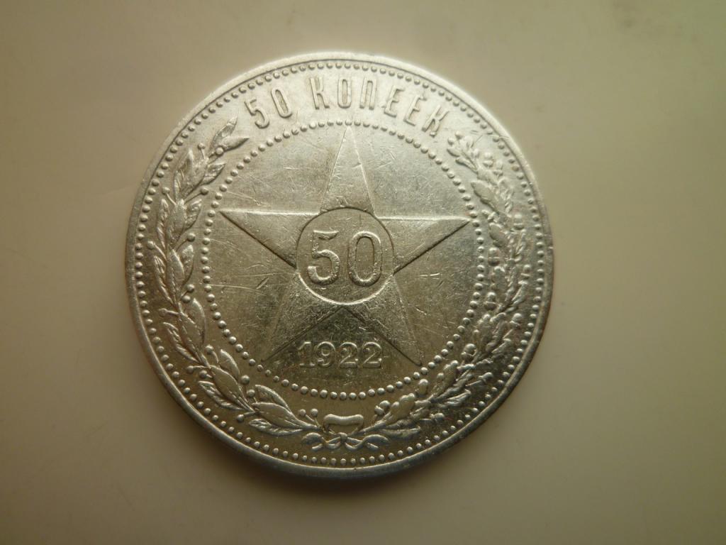 50 копеек (полтинник) 1922 года ПЛ. Нечастые! Отличное состояние! Блеск. 9051