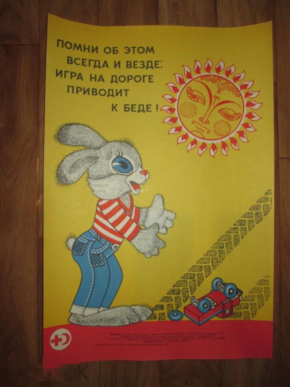 ПЛАКАТ "ПОМНИ ОБ ЭТОМ ВСЕГДА И ВЕЗДЕ..."  СССР 1983 г.