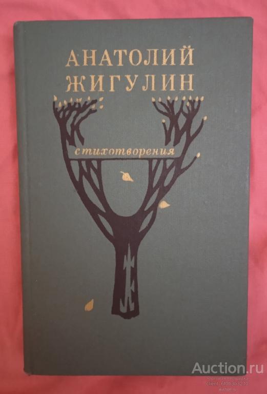 Жигулин А. В. " Стихотворения "