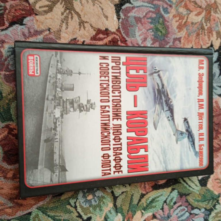 #1688823 Зефиров М. В. Цель — корабли. Противостояние Люфтваффе и советского Балтийского флота