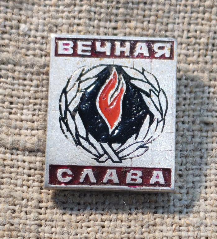 День победы, 1945 г.,  Вечная слава, вечный огонь, 9 мая. СССР.