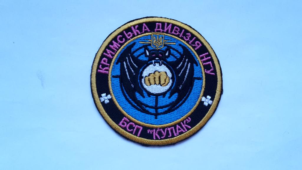 ШЕВРОН БСП КУЛАК КРЫМСКАЯ ДИВИЗИЯ НАЦИОНАЛЬНАЯ ГВАРДИЯ  УКРАИНА