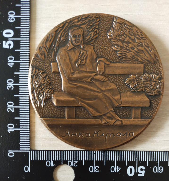 Медаль  Янка Купала Купаловский мемориальный заповедник «Левки» Белоруссия