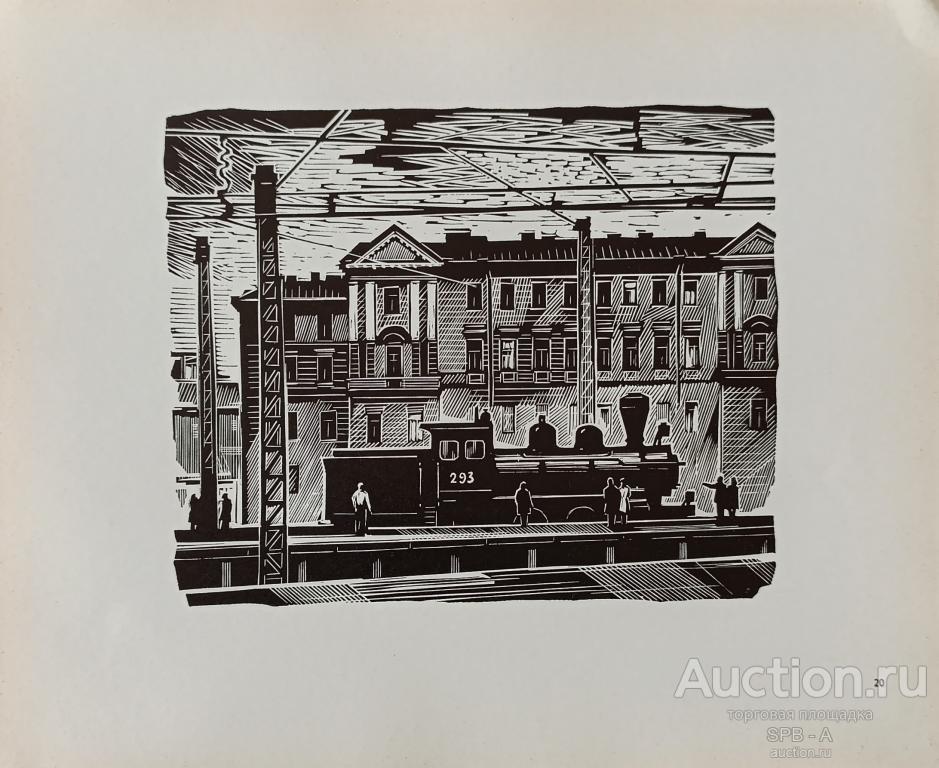 "Паровоз №293" линогравюра Ушин А.А. 1970 год