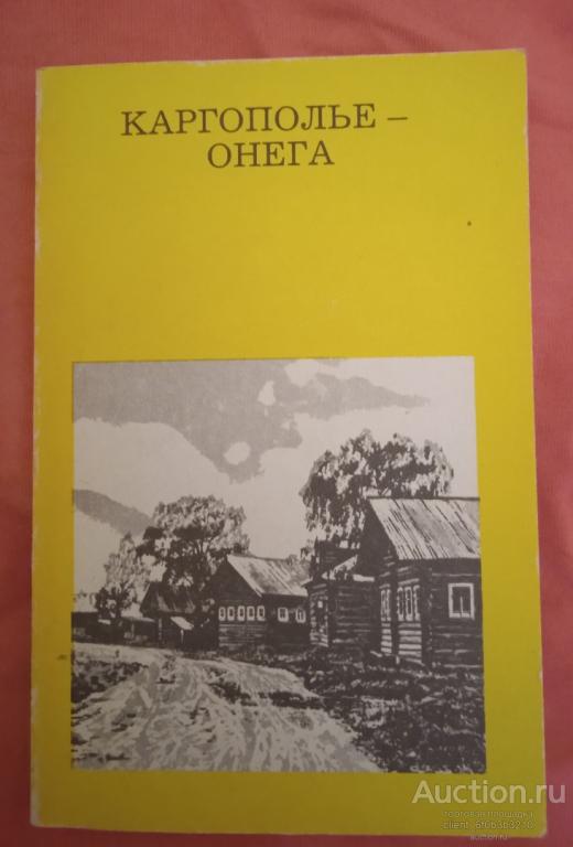 Гунн Г. П. " Каргополье - Онега "