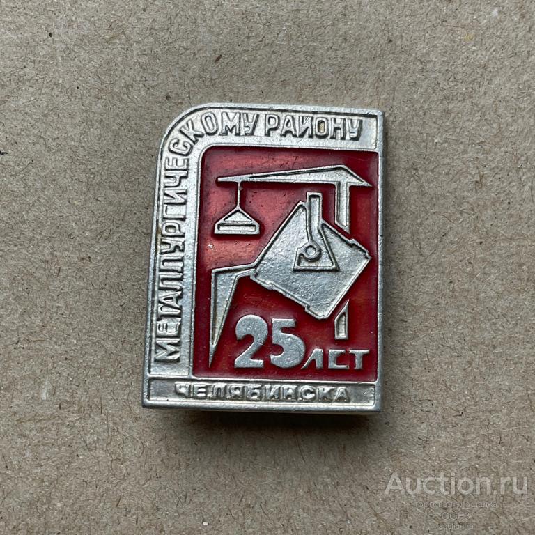 💟 Знак Значок СССР 💟 25 лет, Металлургическому району, Челябинск