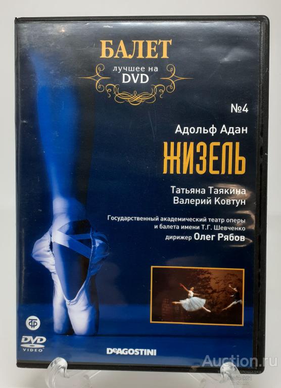 Лучшее на DVD БАЛЕТ №4 ЖИЗЕЛЬ Адольф Адан.