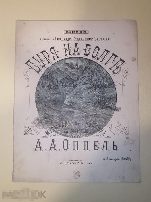Старинные ноты " БУРЯ НА ВОЛГЕ "  Царская Россия