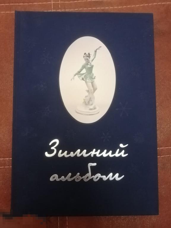 Книга "ЗИМНИЙ АЛЬБОМ"  Советский фарфор  2013 г.