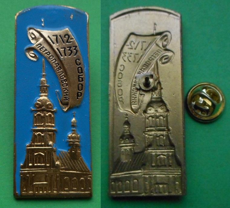 Петропавловский собор 1712-1733 Ленинград Санкт-Петербург СПб Al пимса