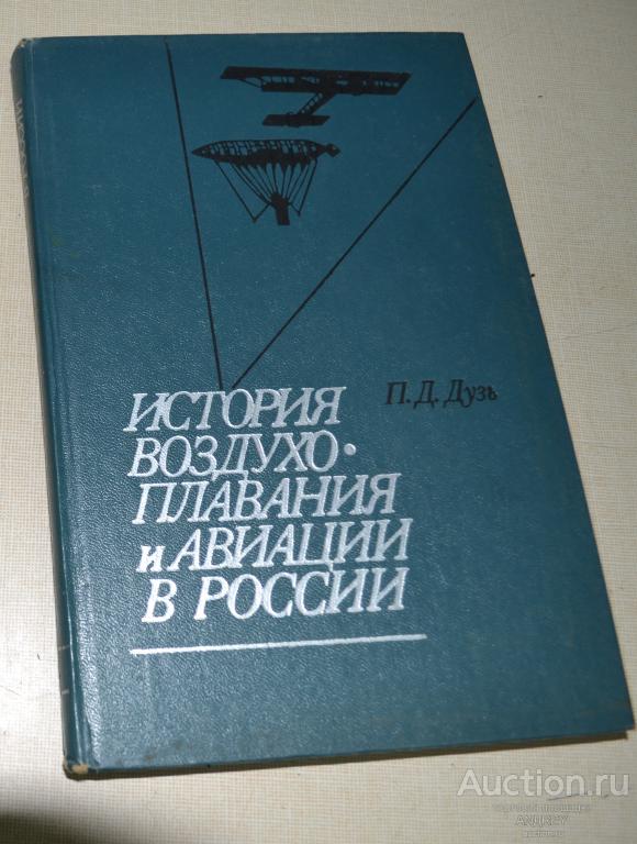 История воздухо-плавания и авиации в России 1979