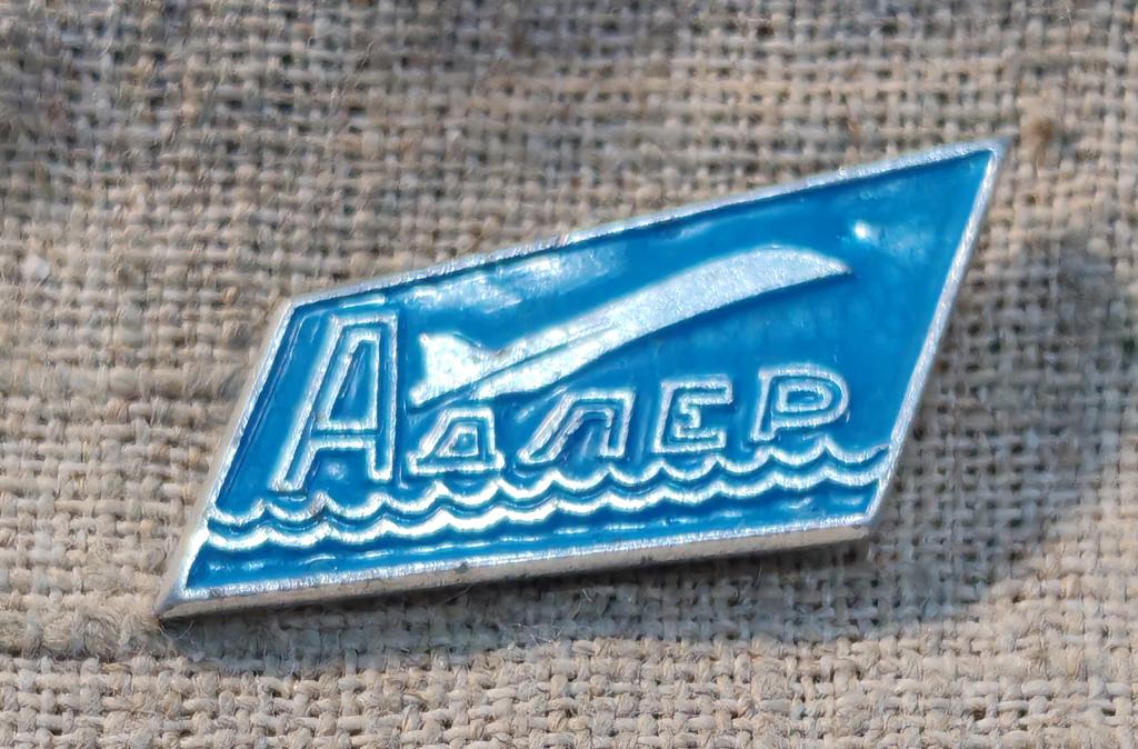 Адлер, самолет, аэропорт, авиация, города. СССР (2)