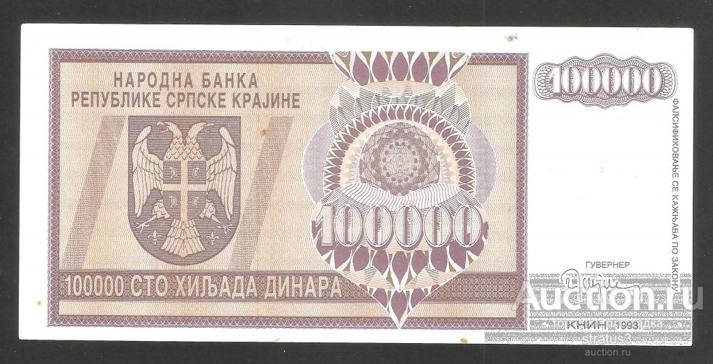 100000 динаров Хорватия Сербская Краина Книн первый выпуск редкая 1993 aUNC