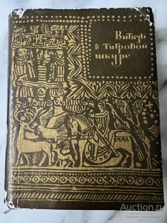 Мини книга Рыцарь в тигровой шкуре Шота Руставели 1966 год издательство Гонатлеба Тбилиси