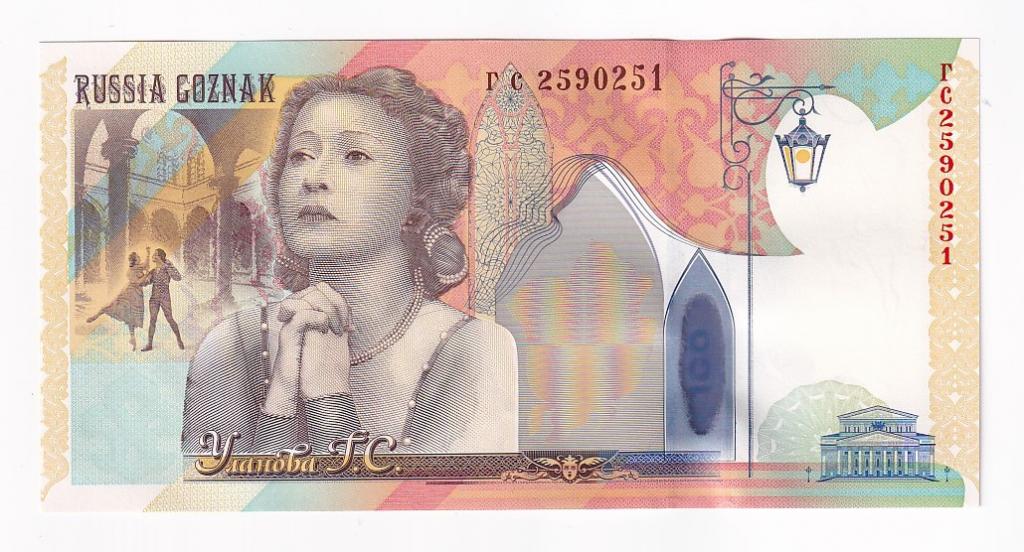 Россия Тестовая банкнота ГОЗНАК Галина Уланова Серия ГС Рекламная бона UNC (40051)