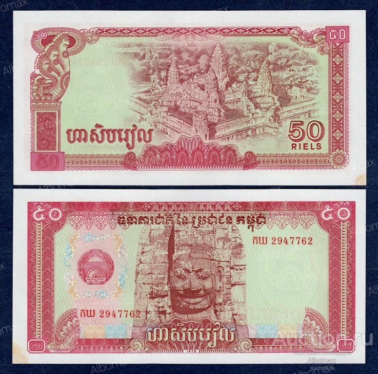 Камбоджа 50 риелей, риэлей 1979 год aUNC
