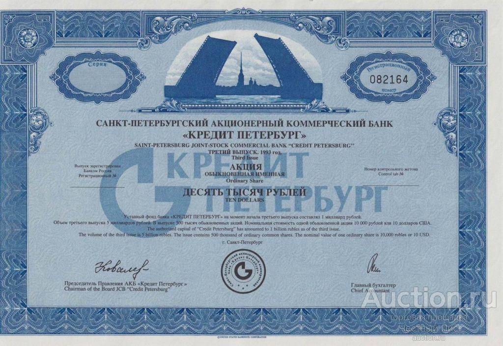 Акция Банк "Кредит Петербург" - 10000 рублей - третий выпуск - 1993 - UNC!!!