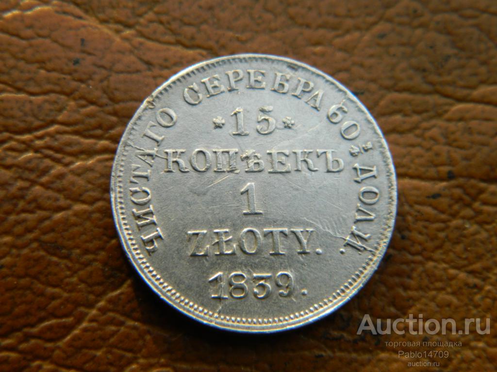 15 коп 1 злот. 1839 г НГ