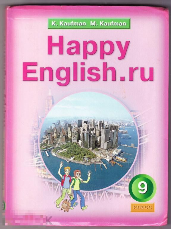 Учебник Кауфман Английский язык 9 класс 2008