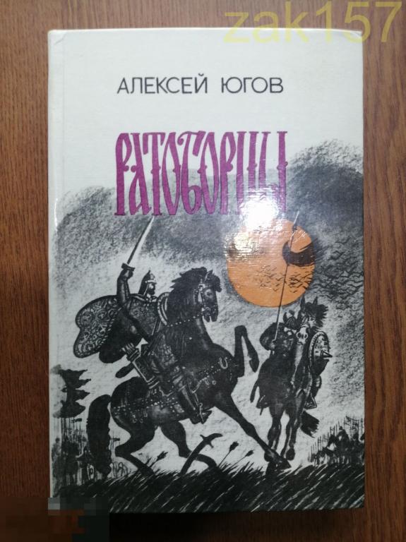 Югов А.К. Ратоборцы