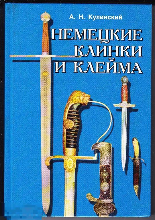 Книга Кулинский Немецкие клинки и клейма