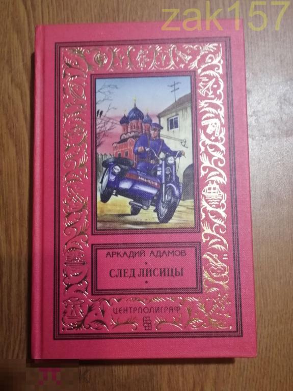 Аркадий Адамов, След лисицы. Серия: Классическая библиотека приключений и научной фантастики