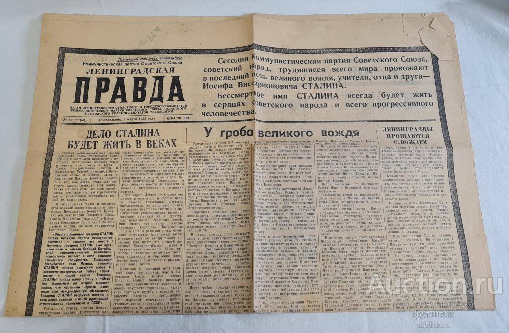 ГАЗЕТА ПРАВДА 9 МАРТА 1953 ГОДА СМЕРТЬ СТАЛИНА СССР