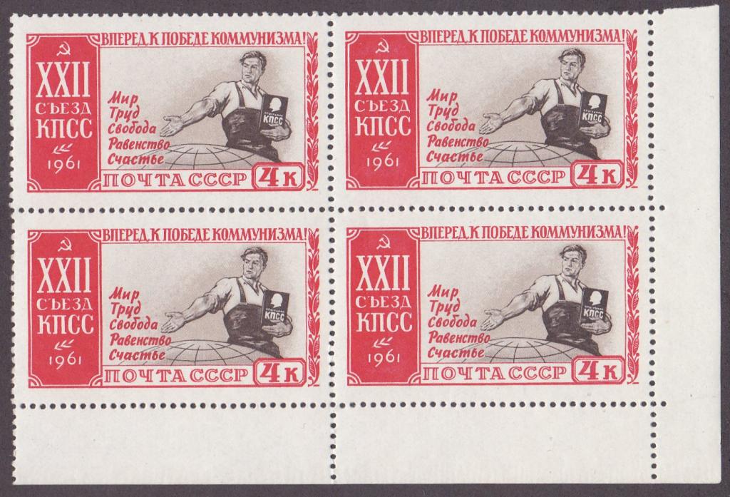 1961 г. № 2619-2623. 22 съезд КПСС. Марка № 2623 (2)