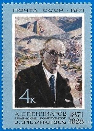 1971 СССР 4025 (Z 3957) Армянский композитор А. А. Спендиаров** MNHOG (ЧБН)