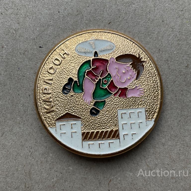 💟 Знак Значок СССР 💟 Детский мульфильм Карлсон.