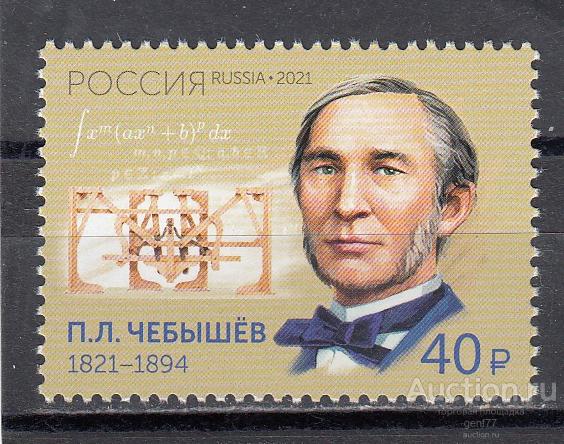 РОССИЯ  2021  П. Чебышев  Математик Механик 200 лет со дня рождения Сост**   MNH