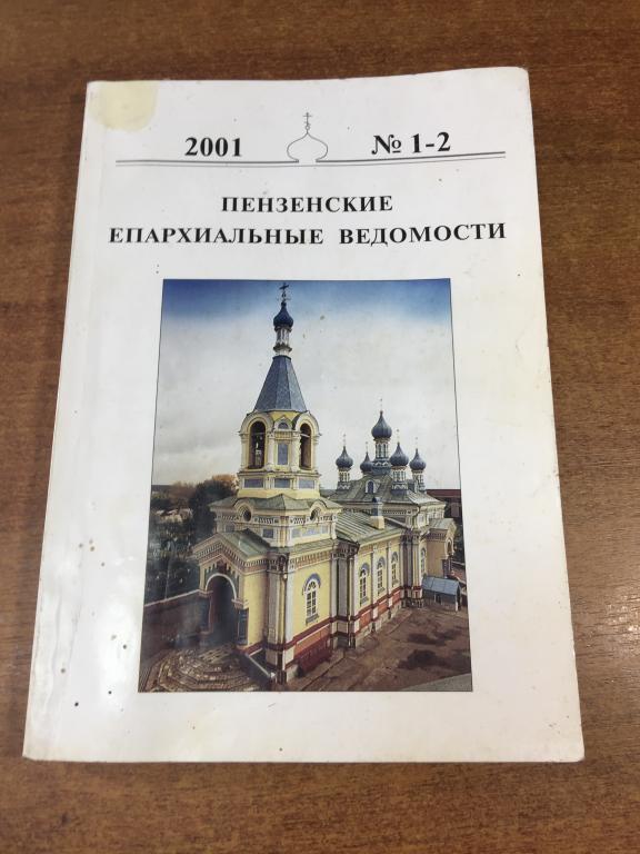 2001 г. Пензенские епархиальные ведомости. Пенза. Епархия. Епархиальные. Церковь. Священник. Храм