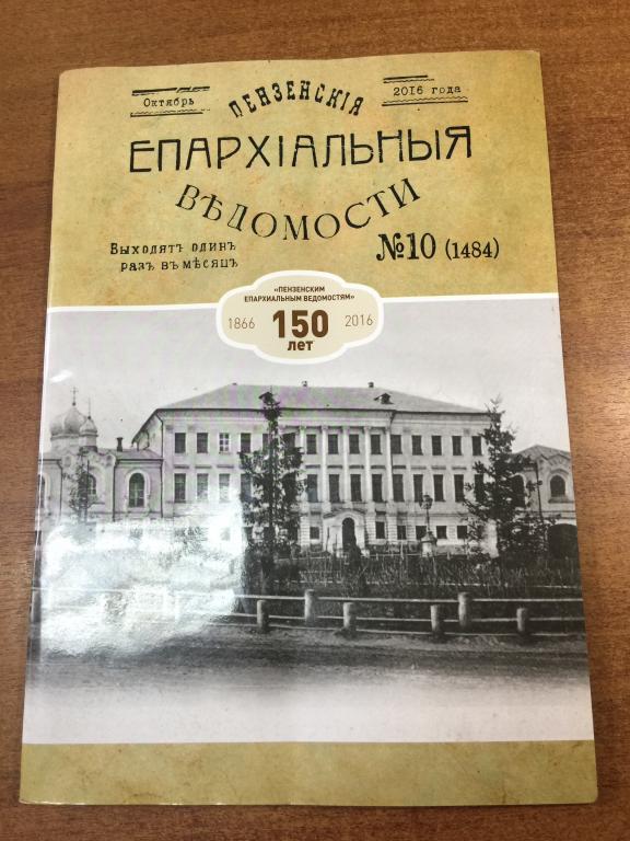 2016 г. Пензенские епархиальные ведомости. Пенза. Епархия. Епархиальные. Церковь. Священник. Храм