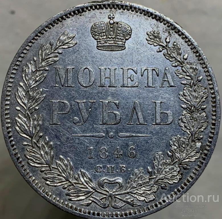 Рубль1846СПБПА