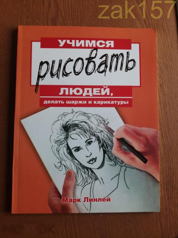 Марк Линлей,  Учимся рисовать людей, делать шаржи и карикатуры