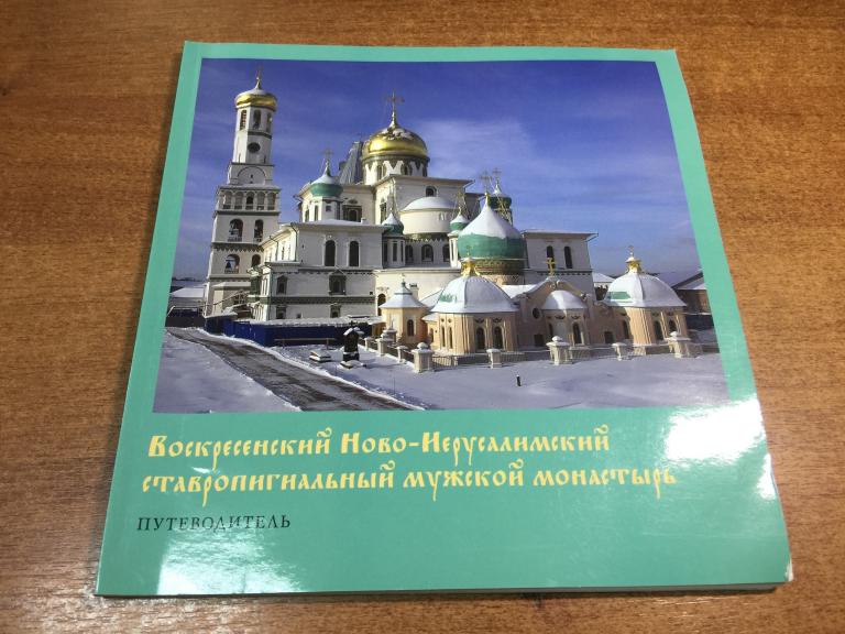 Воскресенский Ново-Иерусалимский монастырь. Новый Иерусалим. Церковь. Священник. Храм. Монастырь